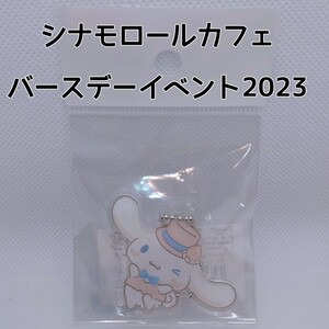 シナモロールカフェ バースデーイベント2023 限定グッズ アクリルキーホルダー シナモン サンリオ ストラップ チャーム