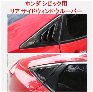 シビック ルーバー エアロ ホンダ Honda civic カーボン調 カーボンプリント サイドルーバー クォーター リア h rbpi