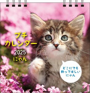 【S2】　2025　にゃん　プチカレンダー (永岡書店のカレンダー)