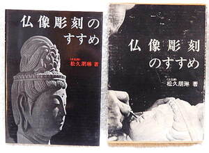 ☆仏像彫刻のすすめ　大仏師・佐久朋琳著　日貿出版社　1984年23版★ｆ231229