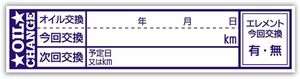 オイル交換シール 120枚 オイル交換ステッカー 65x15mm