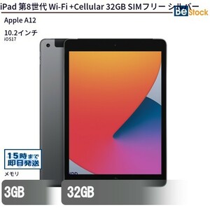 中古 タブレット iPad 第8世代 Wi-Fi +Cellular 32GB SIMフリー シルバー 本体 10.2インチ iOS16 Apple アップル 6ヶ月保証