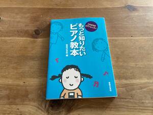 もっと知りたいピアノ教本 これからのピアノ・レッスン