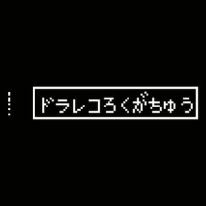 ドラレコ録画中ステッカー　ドラクエ　8ビット風　ドライブレコーダーに　マイクラ　マインクラフト　ファミコン　スーパーファミコン　