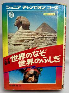 ★学研カラー版 ジュニアチャンピオンコース★なぞ驚異 世界のなぞ 世界のふしぎ