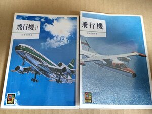 カラーブックス 飛行機・.II 合計2冊セット 宮本晃男 保育社/ボーイング/ホーカーシドレー/ロッキード/ダグラス/ノースアメリカン/B3232710