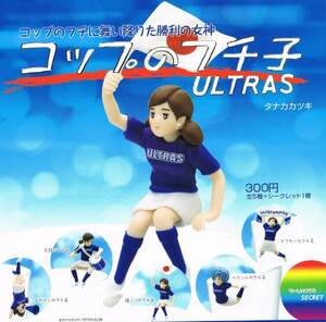 コップのフチ子 ULTRAS★シークレット【ないしょのフチ子】★ガシャポン ガチャポン ガチャガチャ カプセルトイ◆