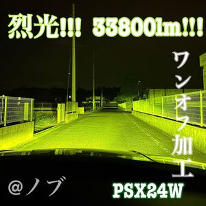 裂光シリーズ!!33800lm PSX24W用 ライムイエローフォグランプ！ 86 BRZ スバル トヨタ