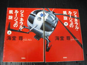 ジェネラル・ルージュの凱旋　上　下　海堂尊　宝島社文庫 1j6h