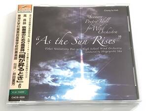帯付 24bit録音 陽が昇るとき 高昌帥 東海大学付属第四高校 井田重芳 2014年 第37回定期演奏会ライヴ演奏盤 真島俊夫 東風