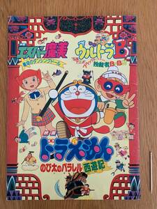 ★汚れ・破れあり★ ドラえもん のび太のパラレル西遊記 エスパー魔美 ウルトラB 映画パンフレット