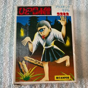 コスモス ひとつ目小僧 おばけシリーズ プラスチックモデル 提灯点滅可能未使用未組立当時物 昭和レトロ