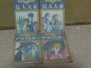 全第一刷・送料込・即決　★手塚治虫 タイトル①アラバスター・2冊(完) 　②鳥人大系・2冊(完) 　★手塚治虫漫画全集　講談社 
