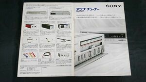 『SONY(ソニー)アンプ/チューナー 総合カタログ 昭和56年2月』TA-F55/TA-E88/TA-E86/TA-N900/TA-N86/TA-D88/ST-J88/TA-N9/ST-J75/ST-J55 他