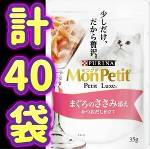 【外箱なし・計40袋】モンプチ プチリュクス パウチ まぐろのささみ添え Mon Petit Petit Luxe