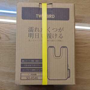 ツインバード　TWINBIRD くつ乾燥機　ブラウン色　新品未開封　濡れた靴が明日も履ける　【半額セール中】