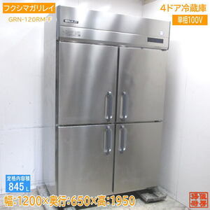 フクシマガリレイ 2022年製 縦型4ドア冷蔵庫 GRN-120RM-F 1200×650×1950 中古厨房 /24B0515Z