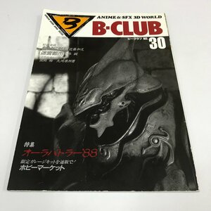 NC/L/ビークラブNo.30/バンダイ/1988年4月30日発行/聖戦士ダンバイン オーラバトラー