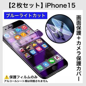 【2枚セット】iPhone15 ブルーライトカットフィルム1枚 カメラ保護カバー1枚 ハイドロゲル膜 自動修復 画面とカメラを同時保護 iPhone