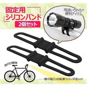 固定用シリコンバンド２個セット 懐中電灯を自転車用ライトに ホルダー アウトドア サイクリング 便利グッズ LP-GM3580