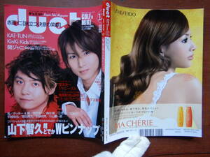 月刊duet　デュエット　2006年12月号　山下智久超どでかWピンナップ！！　KAT-TUN　KinKi Kids　関ジャニ∞　雑誌　アイドル　10-20年前