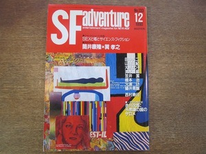 1808TN●SFアドベンチャー 1990.12●SEXと嘘とサイエンス・フィクション/筒井康隆×巽孝之対談/赤川次郎/田中光二/山田正紀/西村寿行