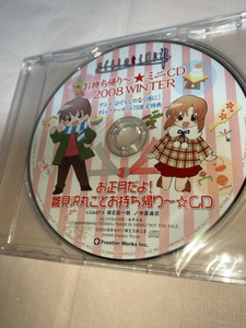 ひぐらしのなく頃に礼　お持ち帰り～ミニCD 2008 WINTER コミックマーケット75限定特典 新品未開封 保志総一朗 中原麻衣