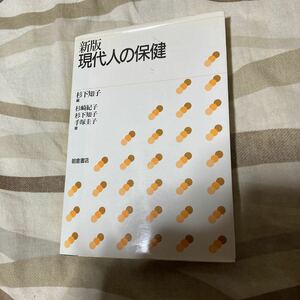 【中古品】新版　現代人の保健 杉下知子 著者 ,杉崎紀子 著者