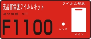 Ｆ１１００用 液晶面＋レンズ面保護シールキット　4台分抗菌
