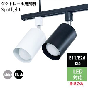 スポットライト 器具 ダクトレール用スポットライト器具 E26 E11 スポットライト 器具 スポットライト 配線ダクトレール用 色/口金選択