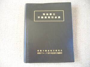 「バインダー式中古本」「貴重、希少、限定配布本」愛媛不動産取引研究会　四国ブロック青年司法書士協議会