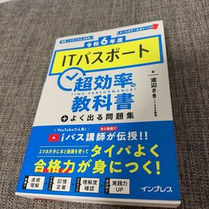 令和6年度ITパスポート超効率の教科書+よく出る問題集