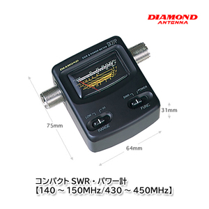 第一電波工業 SX27P 144/430MHz帯コンパクトSWR・パワー計【140～150MHz/430～450MHz】ダイヤモンドアンテナ