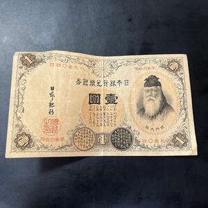 【希少品！！】日本銀行券 兌換銀行券 竹内1円札◆漢数字◆希少◆★29