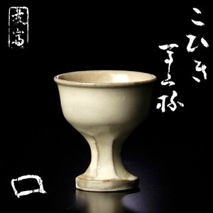 【古美味】北大路魯山人 粉引 馬上杯 友斎箱 茶道具 保証品 3XcE