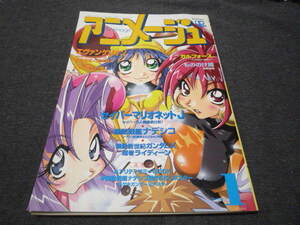 アニメージュ vol.223 1997年1月号 平成9年 サイバーマリオネットJ ガルフォース 監督日記 幾原邦彦 ジブリ 庵野秀明監督