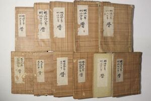 「暦 明治3年から大正13年まで」11冊｜易学 周易 占い 占卜 暦法 吉凶 九星 干支 戦前 古書 和本 古典籍