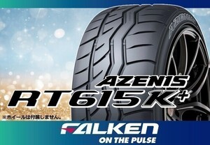 FALKEN ファルケン AZENIS アゼニス RT615K+ 255/40R17 94W ※4本送料込み総額 142,160円