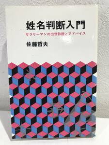 ★【希少本】姓名判断入門 サラリーマンの出世診断とアドバイス 光風社書店 佐藤哲夫★初版 著者似顔絵付き直筆サイン入り