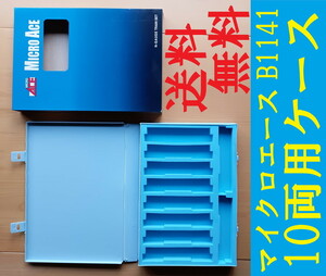 ■送料230円～■ 【車両ケース】MICRO ACE マイクロエース B-1141 トレインブックケース 10両用 ■ 管理番号HM2405240107700PH