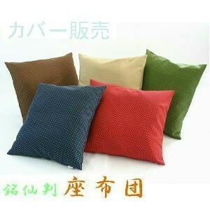 座布団カバー５５×５９ｃｍ銘仙判サイズ(刺子織り柄)青色、日本製、おしゃれ、安い、業務用、まとめ買い、和柄、国産