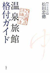 温泉旅館格付ガイド ２５点満点評価つき／松田忠徳【著】