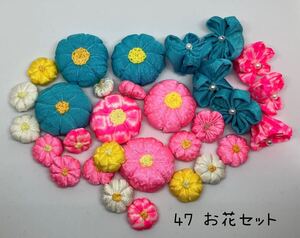 ＊　ちりめん細工パーツセット　お花セット( 47) ＊ハンドメイド・つるし雛・ちりめん細工・つまみ細工