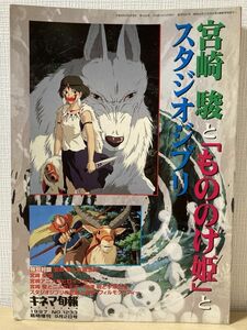 f01-1 / 宮崎駿と「もののけ姫」とスタジオジブリ　平成９/２　キネマ旬報 臨時増刊 No.1233