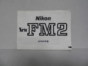 Nikon new FM2 和文説明書(中古正規版)