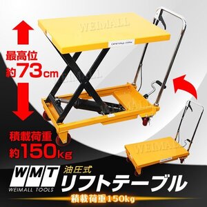 新品 リフトテーブル 150kg 昇降台 折りたたみハンドル キャスター付き 油圧 足踏式リフト 搬台車 事務台車 テーブルリフター 運搬