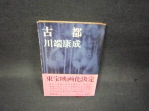 古都　川端康成　新潮文庫　日焼け強シミ有/QBZB