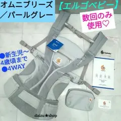 数回のみ使用♡国内正規品【エルゴベビー】オムニブリーズ ／パールグレー