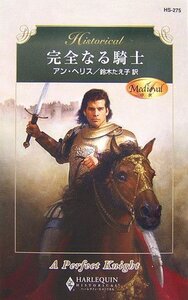 完全なる騎士 (ハーレクイン・ヒストリカル・ロマンス275) アン ヘリス (著)鈴木 たえ子 (翻訳)