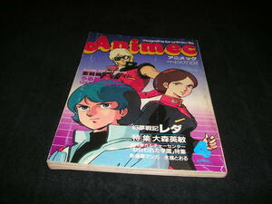 アニメック　1985年4月号　重戦機エルガイム うる星やつら リメンバー・マイ・ラヴ 幻夢戦記レダ ねらわれた学園